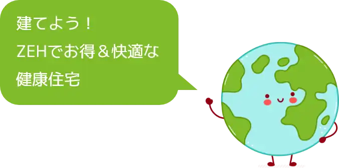 建てよう！ZEHでお得＆快適な健康住宅