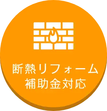 ZEH補助金対応